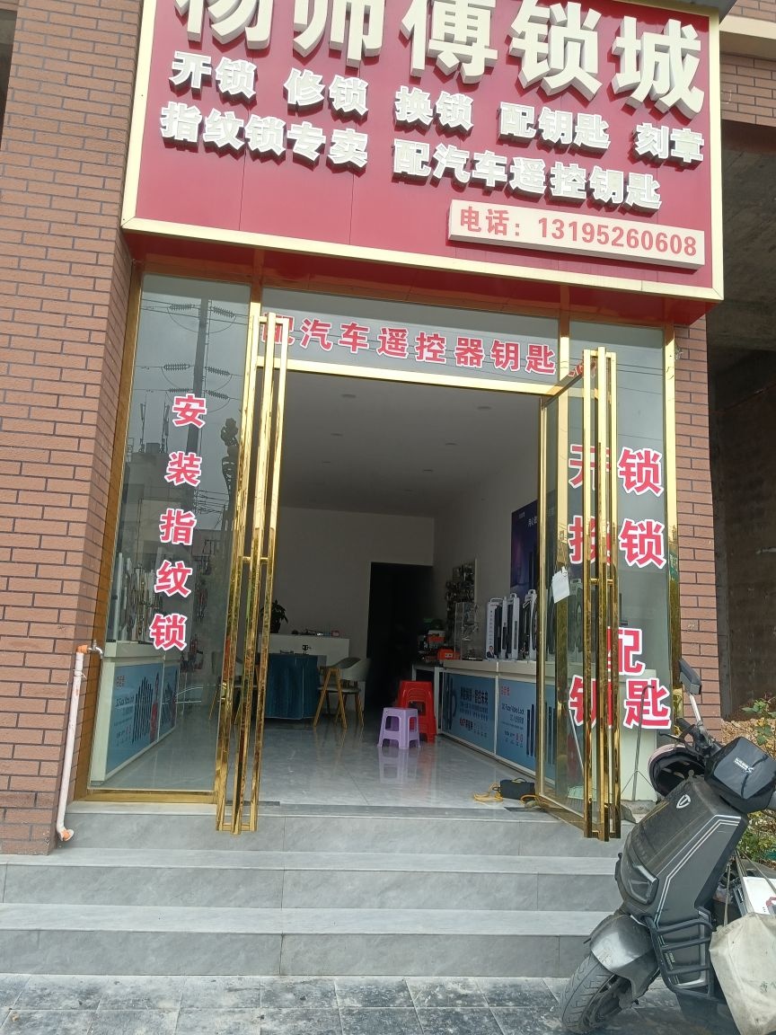 杨师傅锁城(翡翠国际城店)