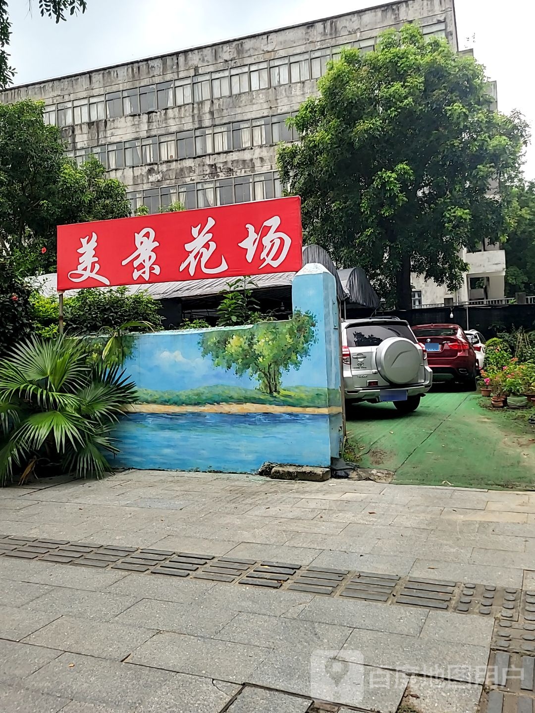 美景花场