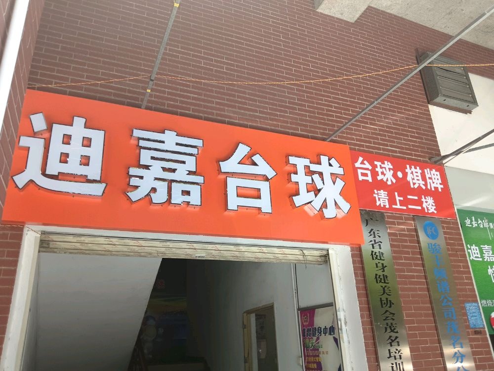 迪嘉台球俱乐部
