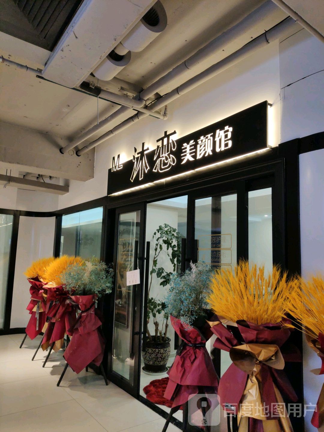 沐恋梅艳馆(美辰百货店)