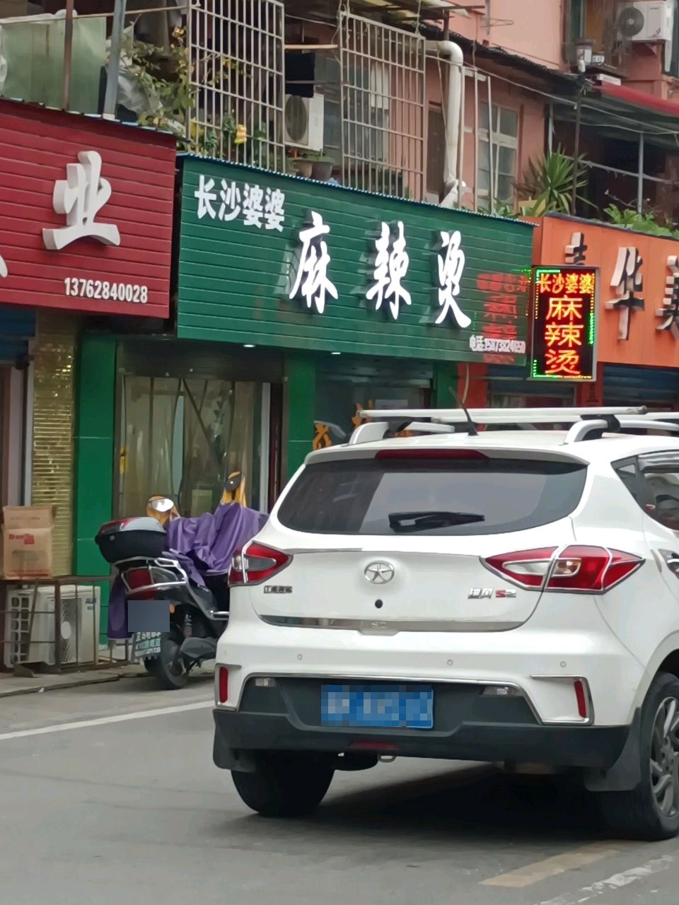 长沙婆婆麻辣烫
