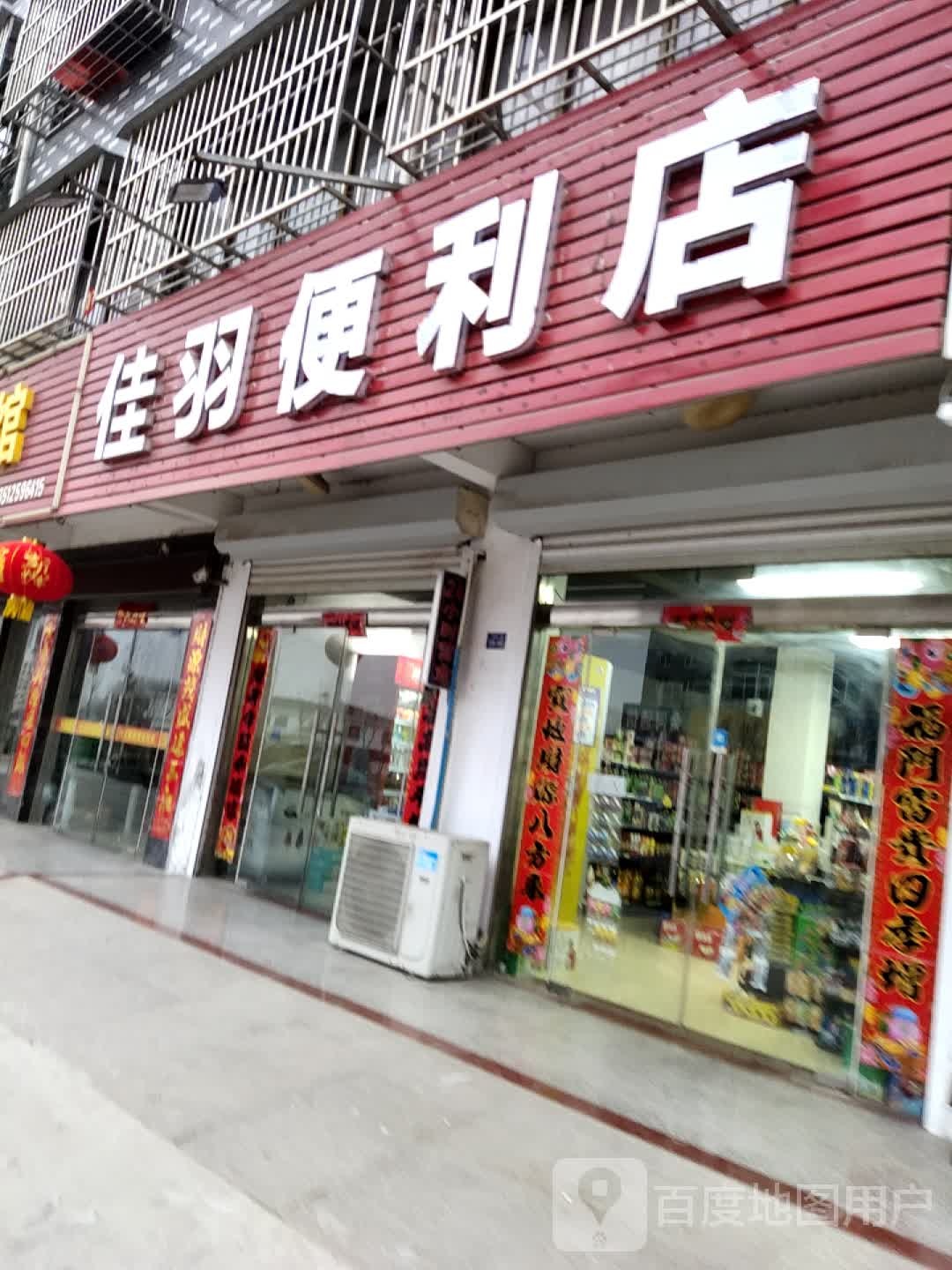 佳羽时便利店