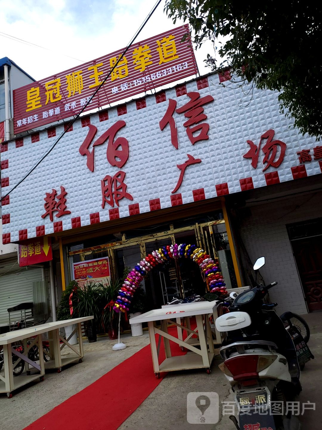 皇冠狮王跆拳道