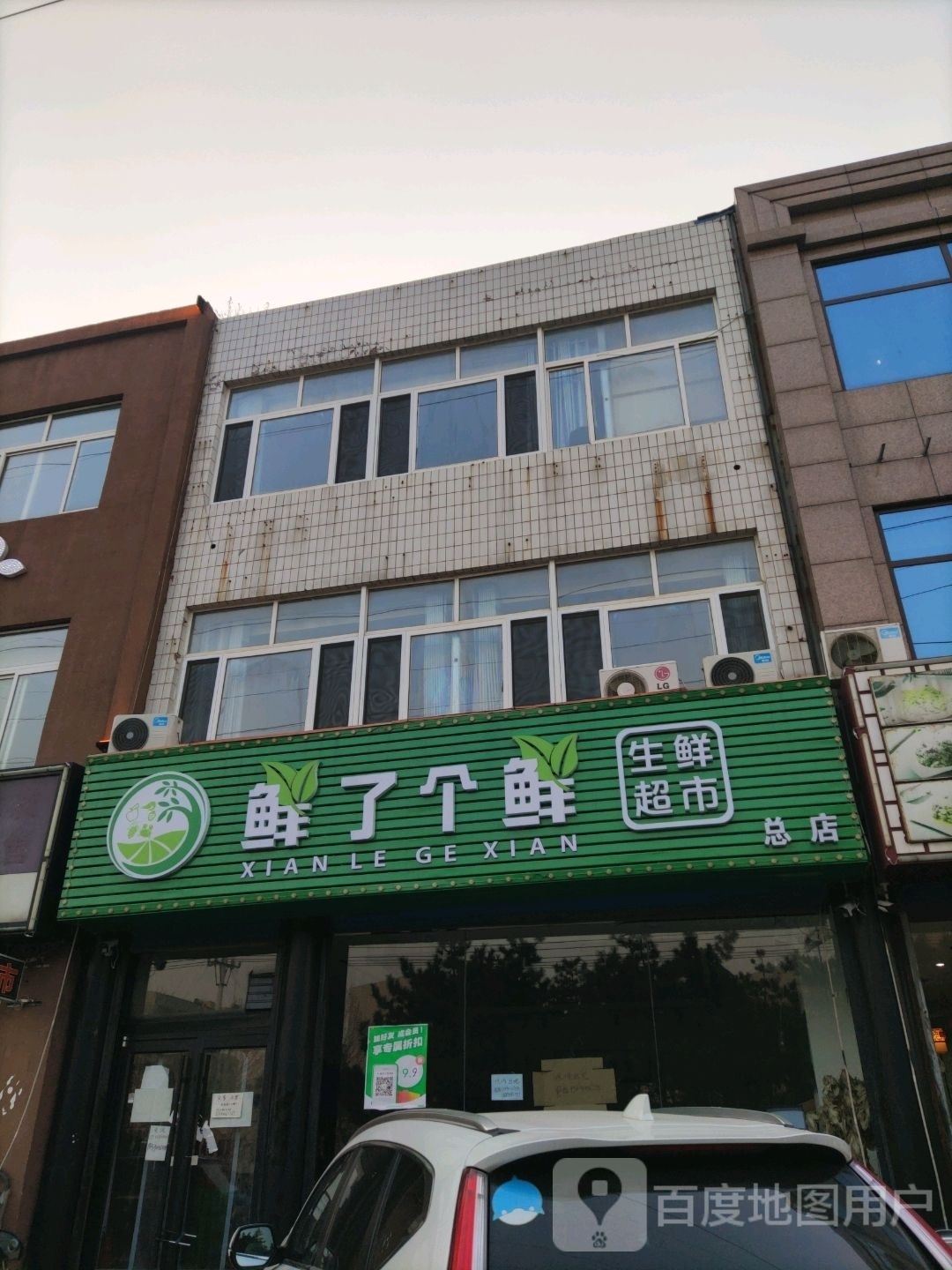 鲜了个生鲜鲜超市(总店)