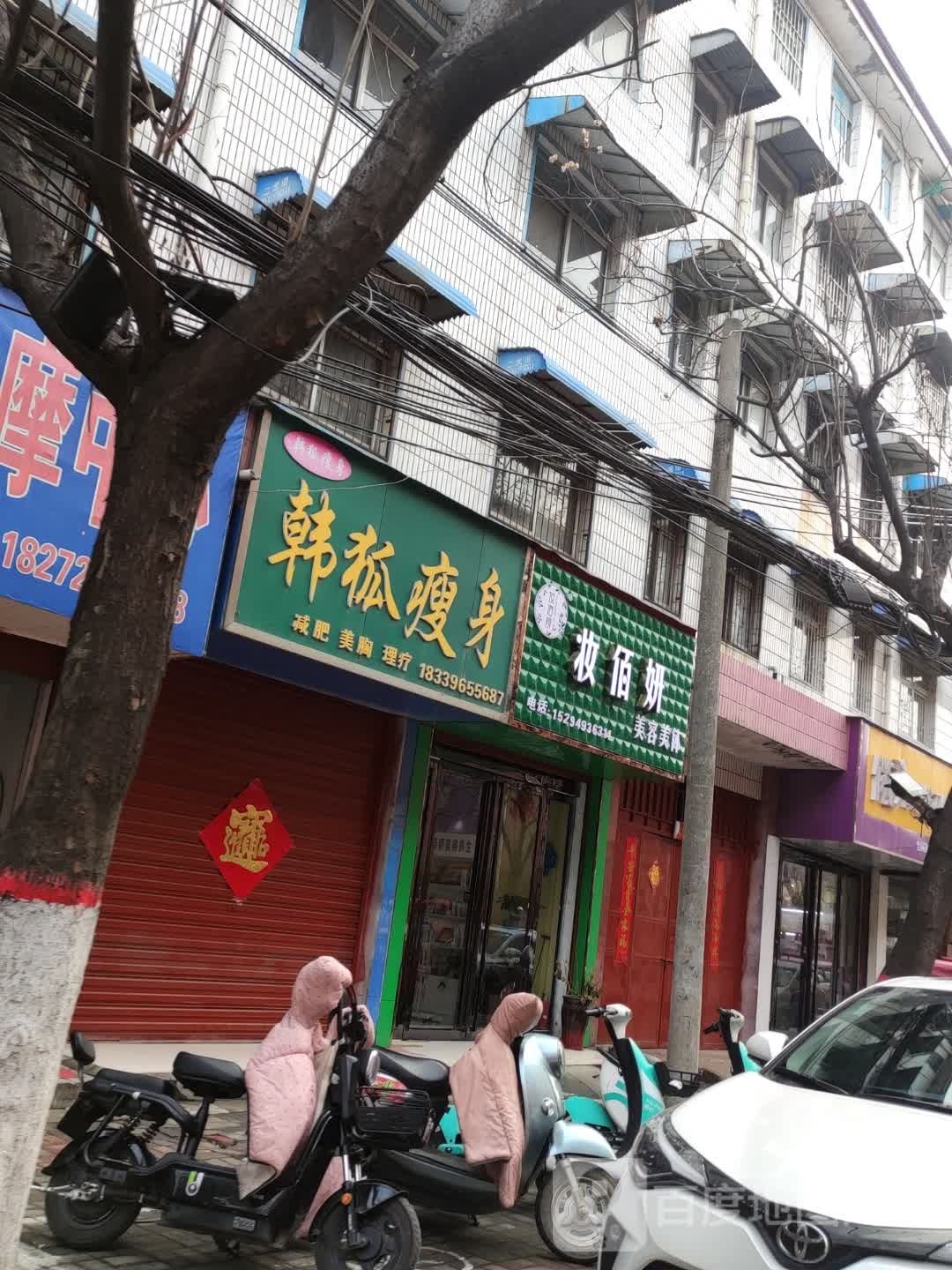 妆佰妍(旗杆街店)