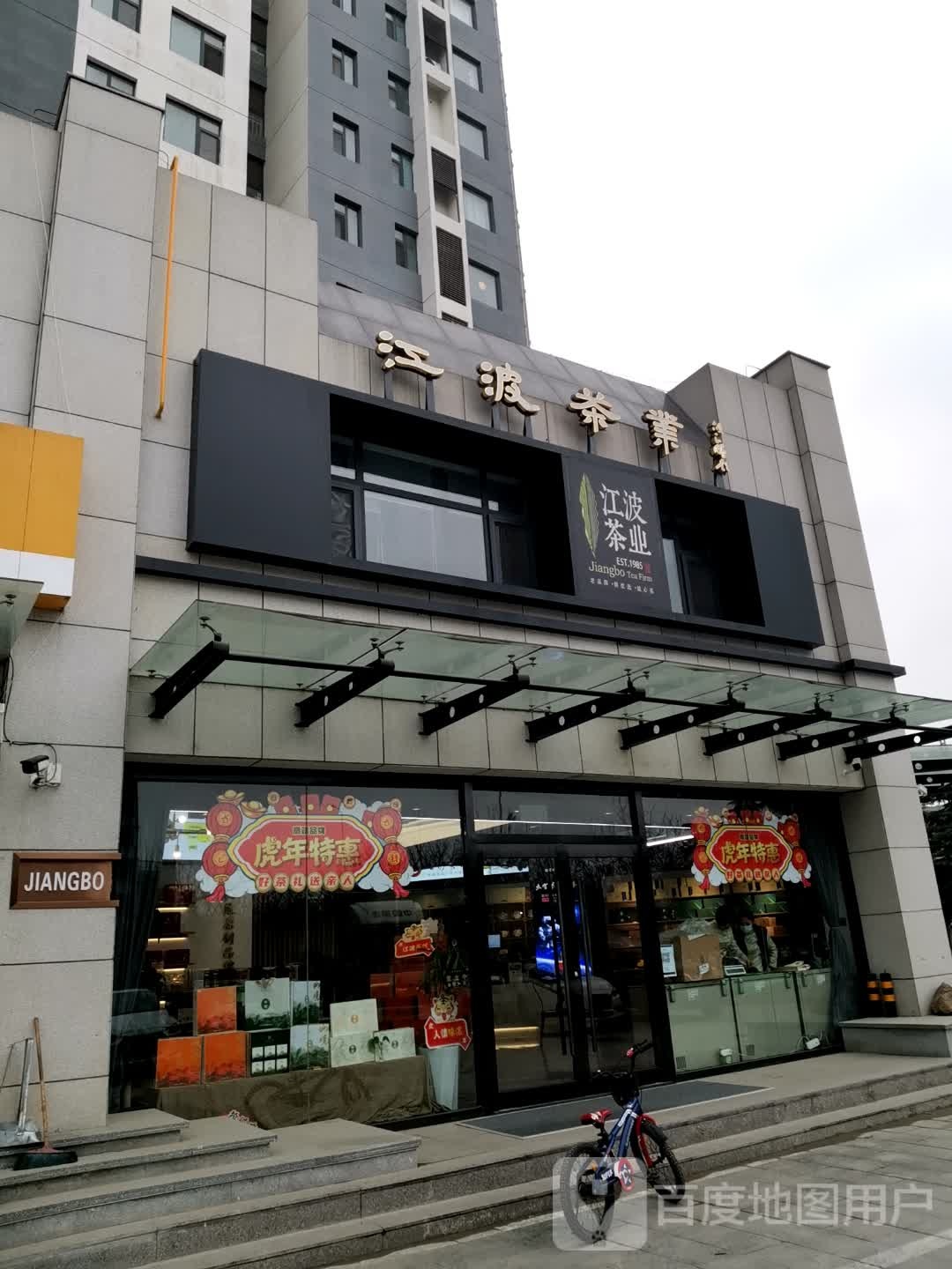江波茶