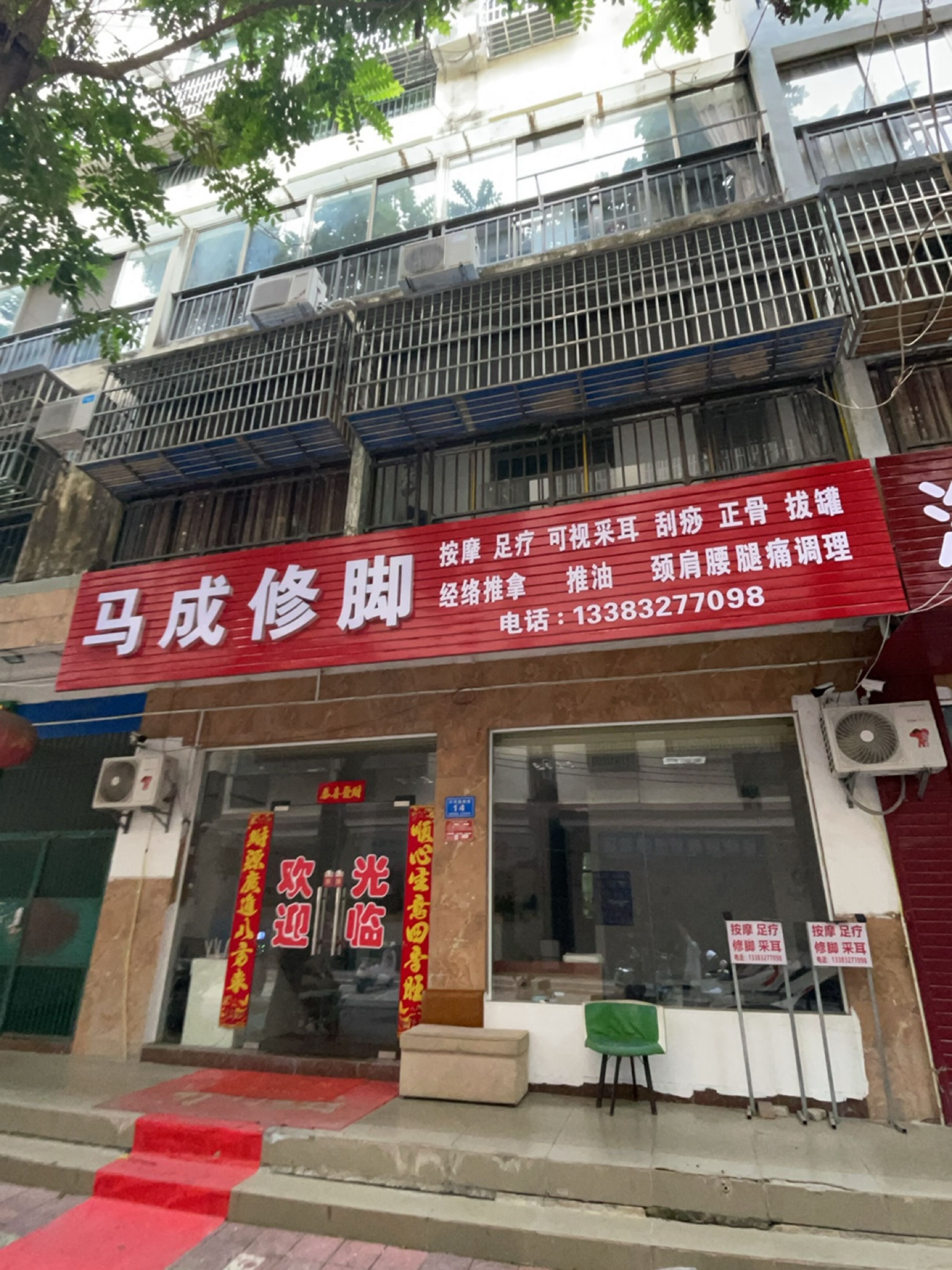 马成修脚
