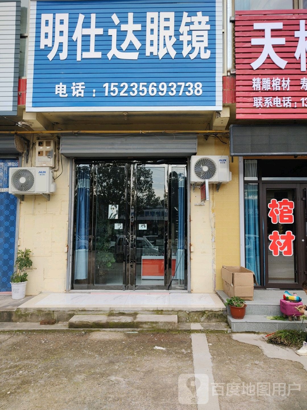 明仕达眼镜