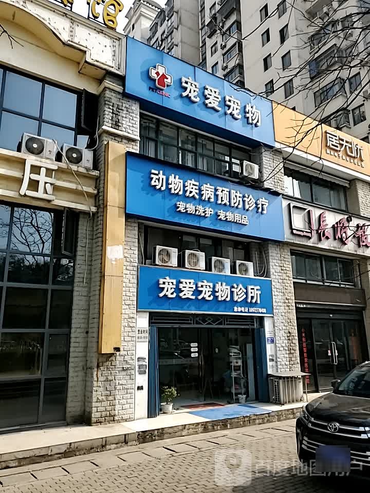 宠爱宠物诊疗(湖滨大道店)