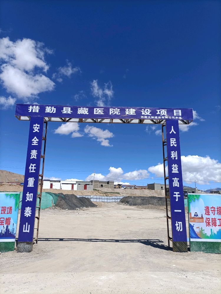 措勤县藏医院建设项目