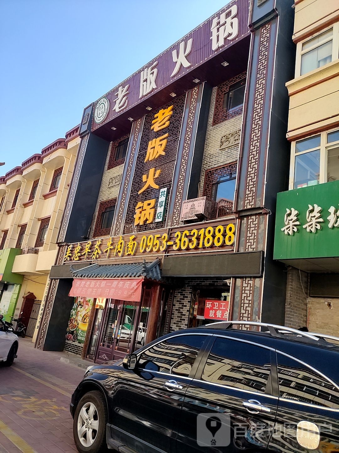 老版火锅早餐拉面