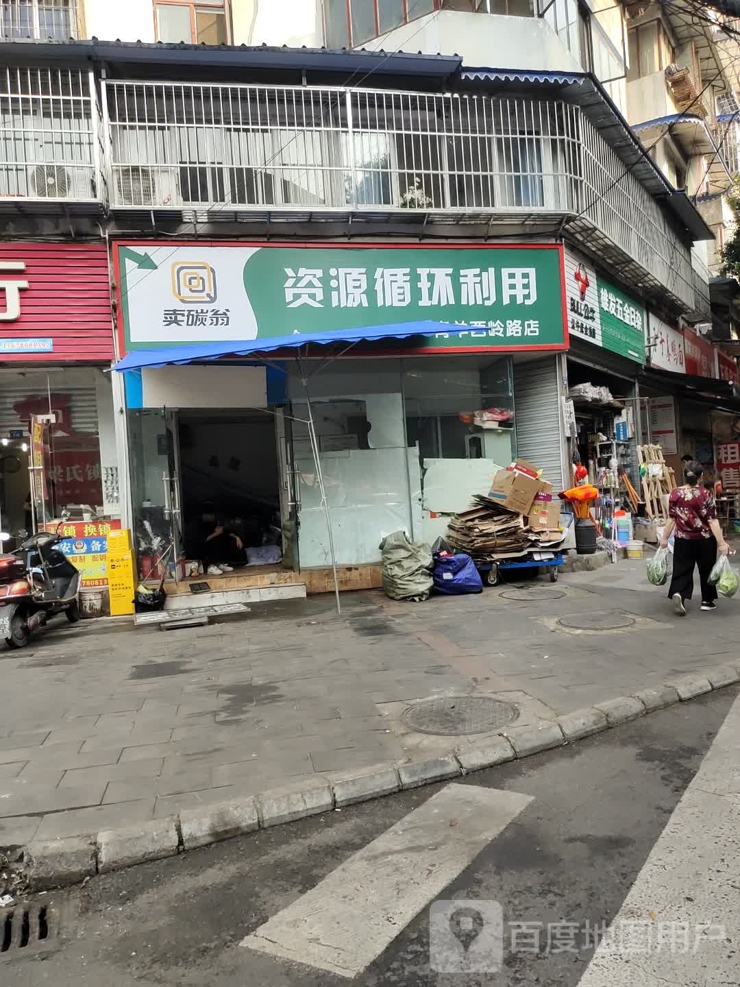卖碳翁资源循环利用青羊西岭路店