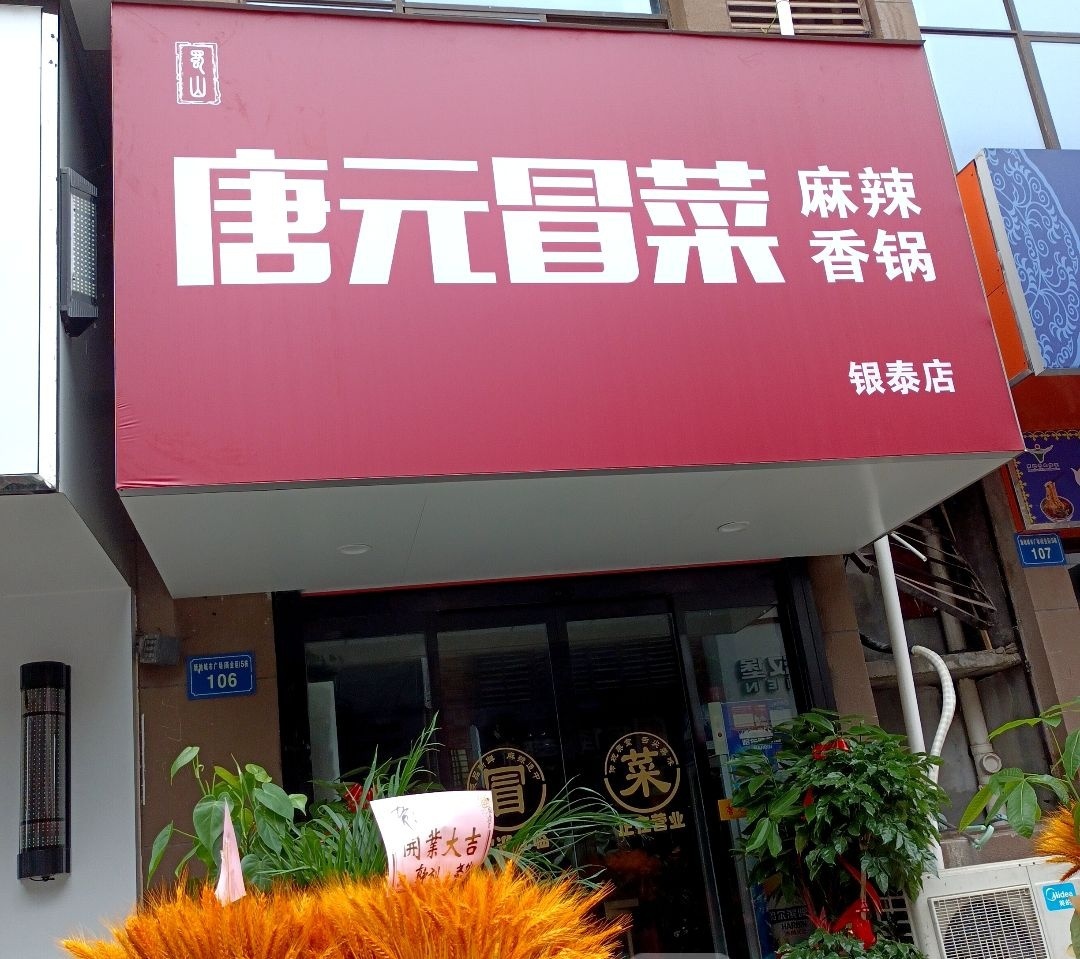 唐元冒菜·麻辣香锅(银泰店)