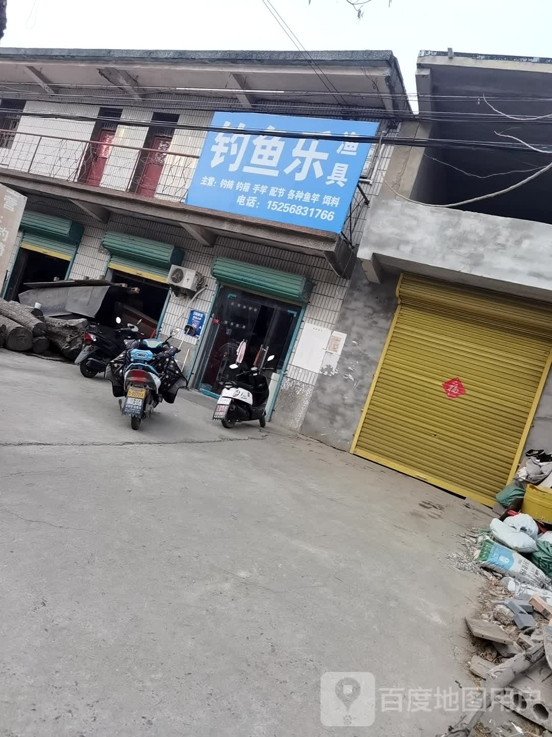 钓鱼乐渔具