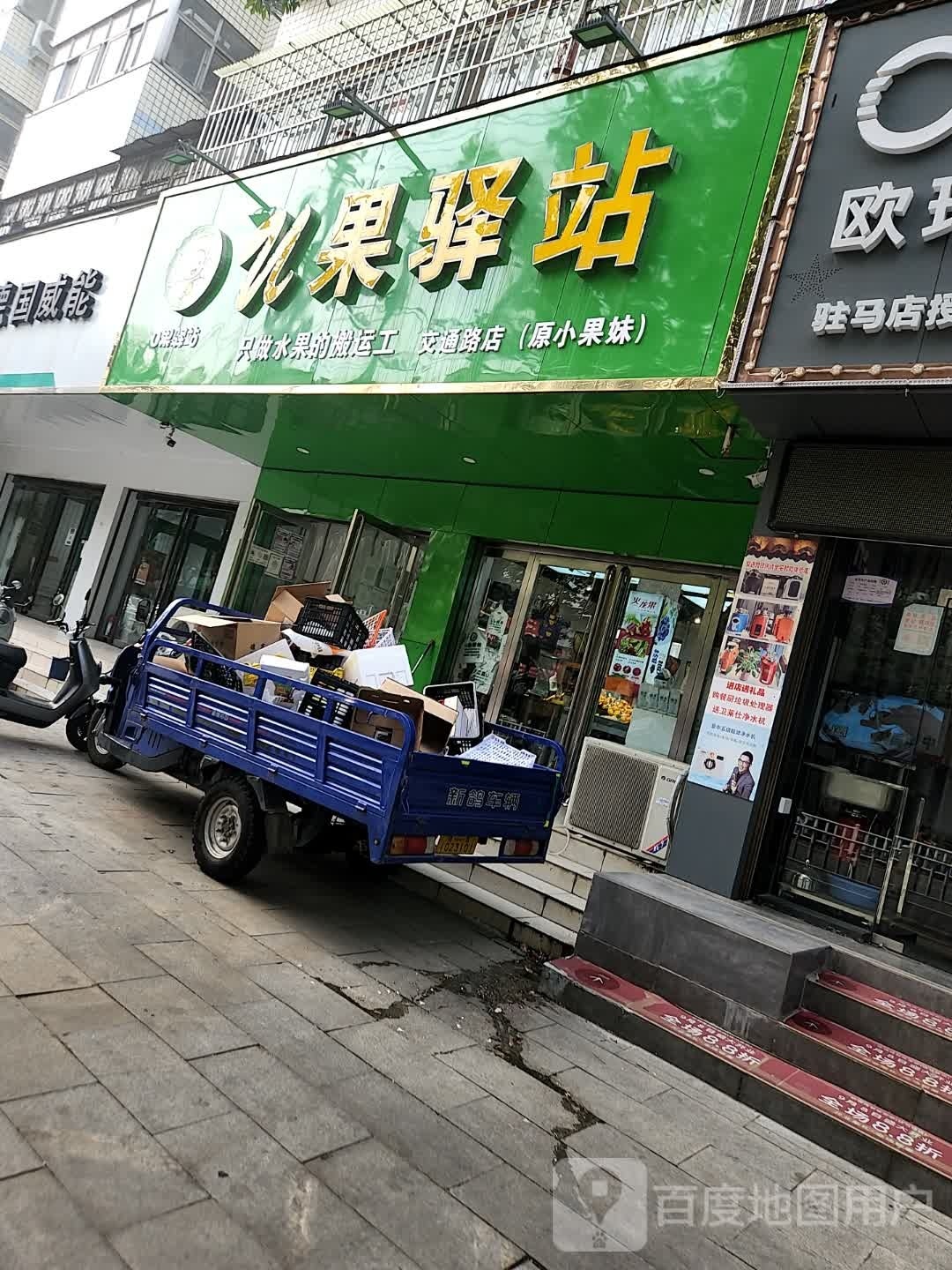 U果驿站(交通路店)