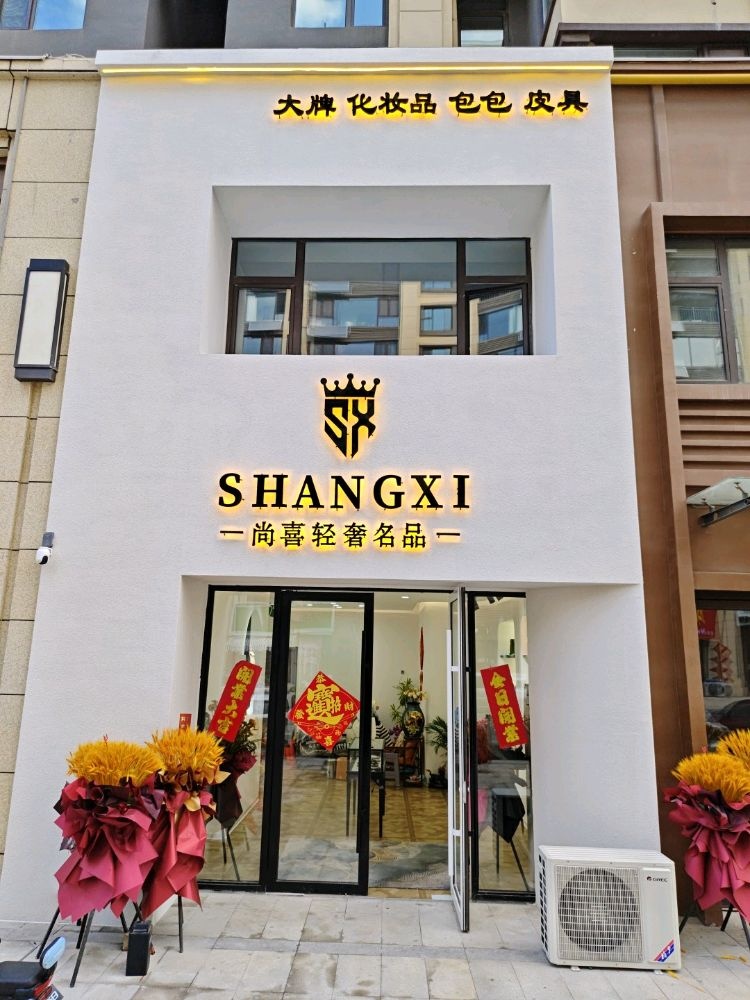 尚喜轻奢名品