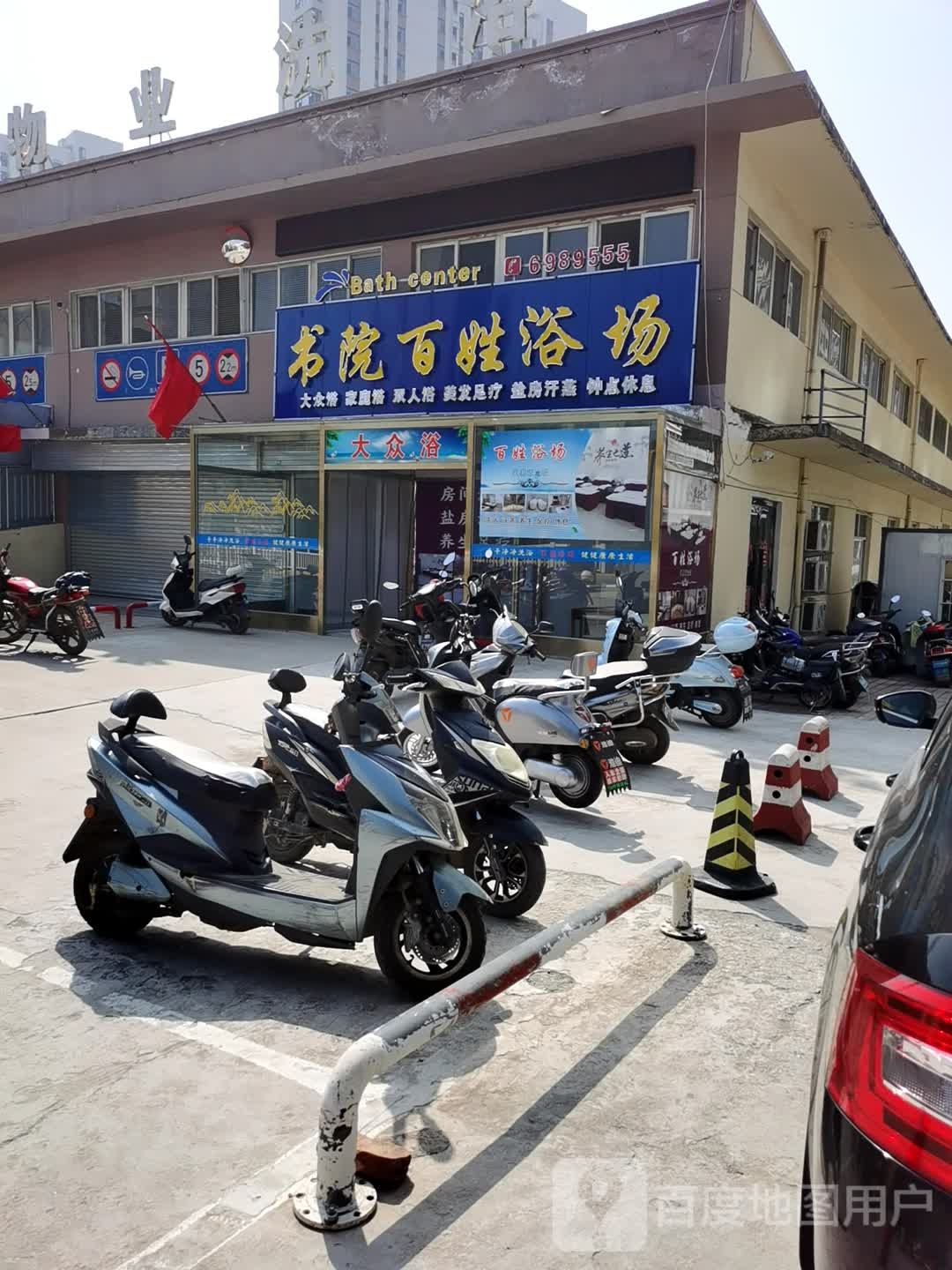 百姓浴场哦