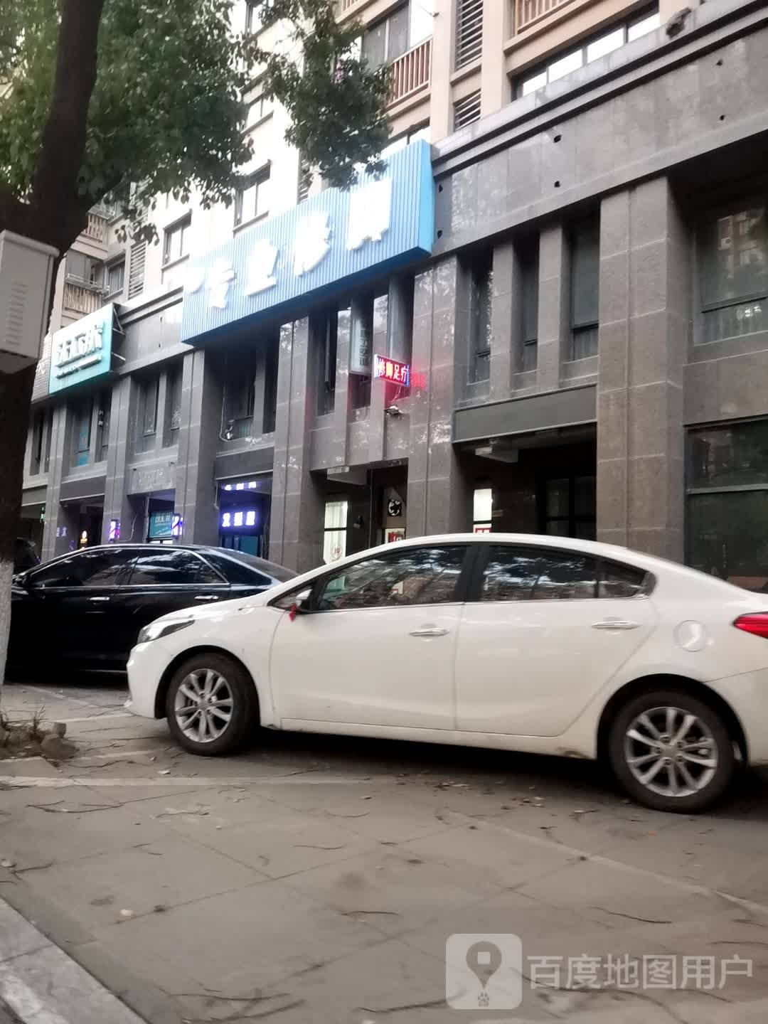王氏专业脚修(水关西路店)