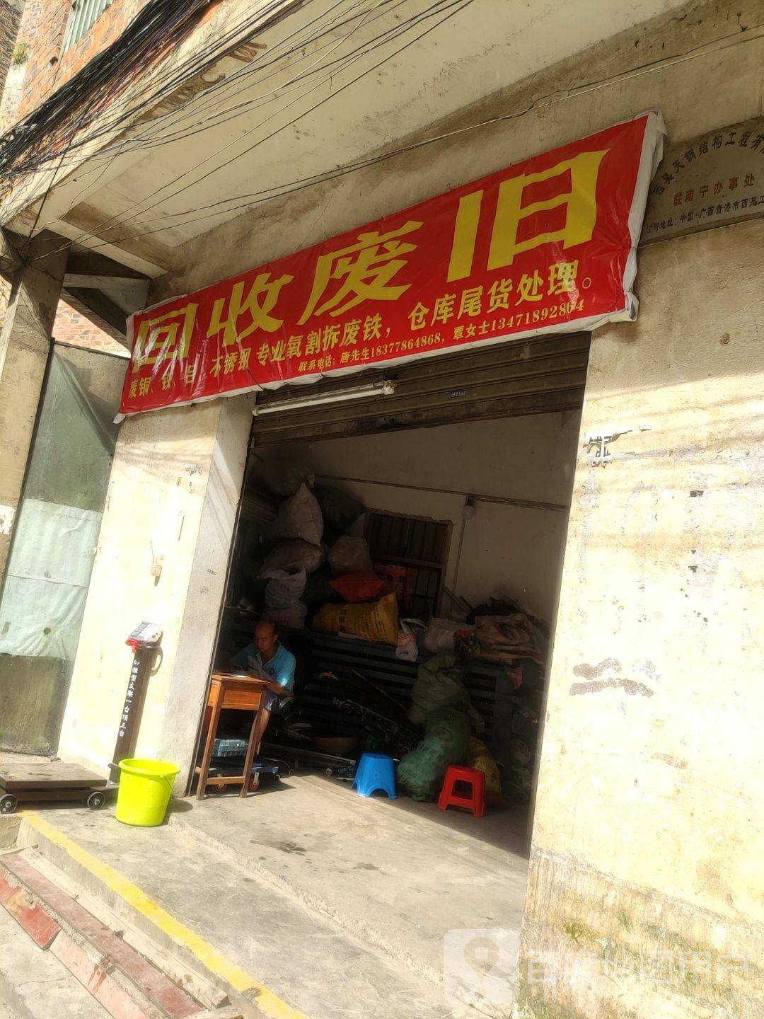 回收废旧