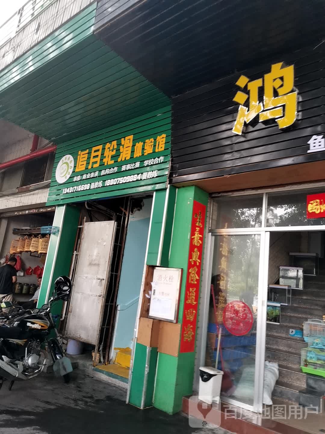 追月轮滑体验馆