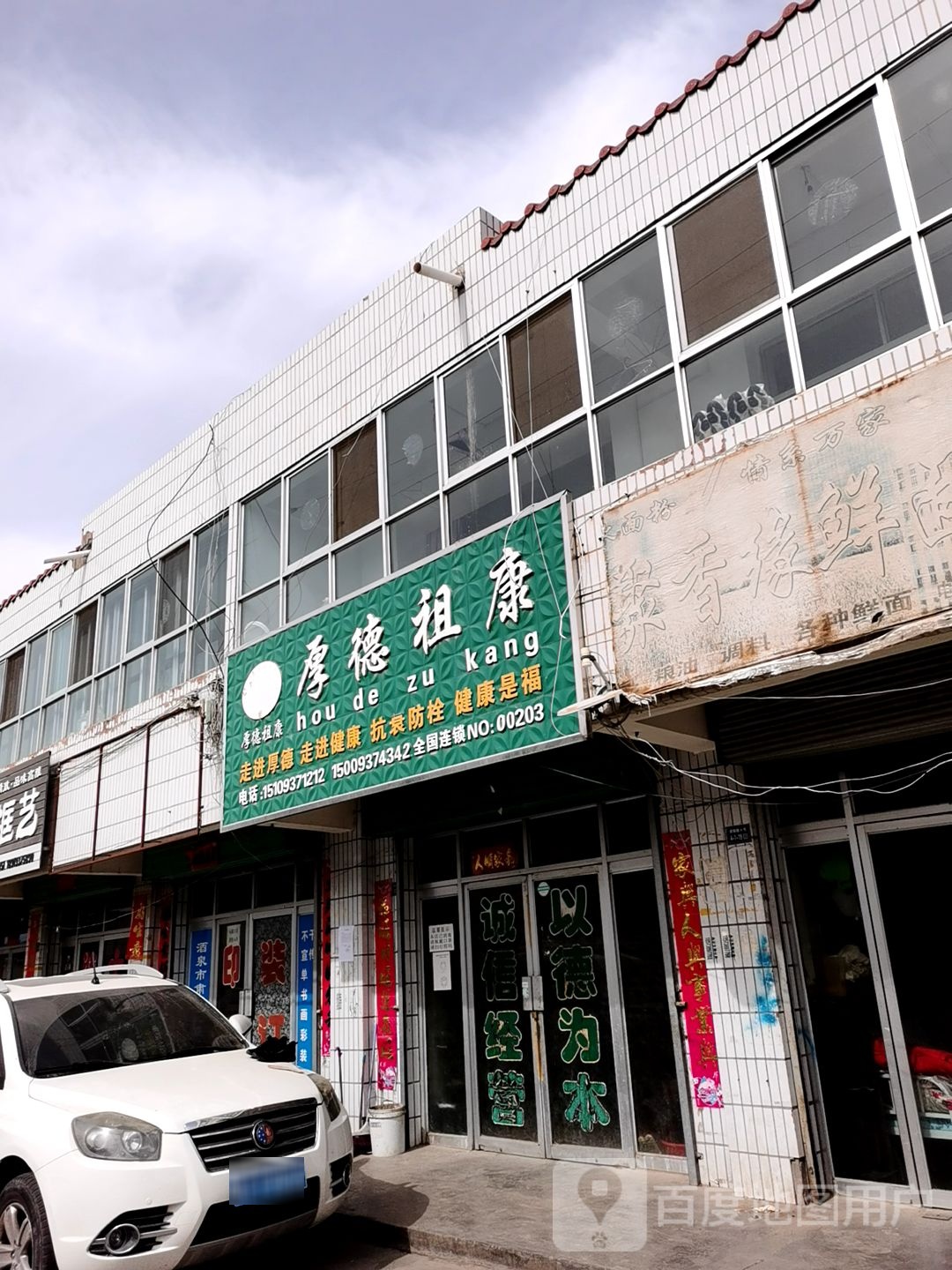 厚德祖康专卖店(酒银路店)