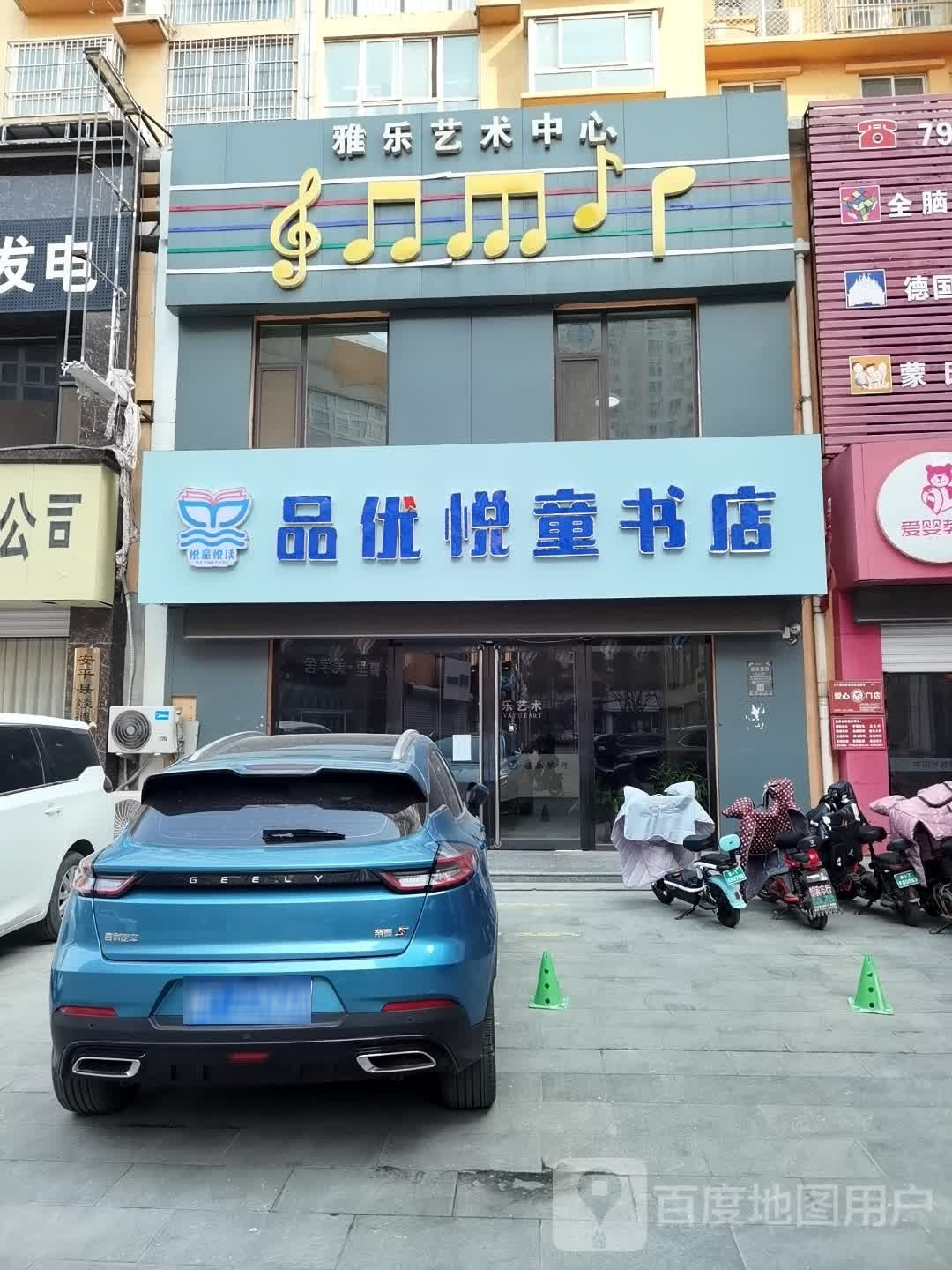 闫悦优品童舻憩书店