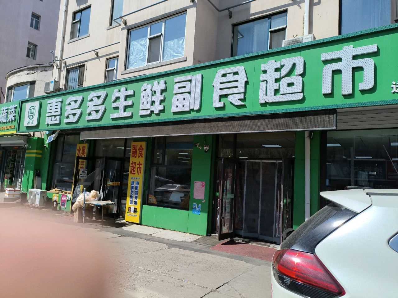 惠多多生鲜副食超市