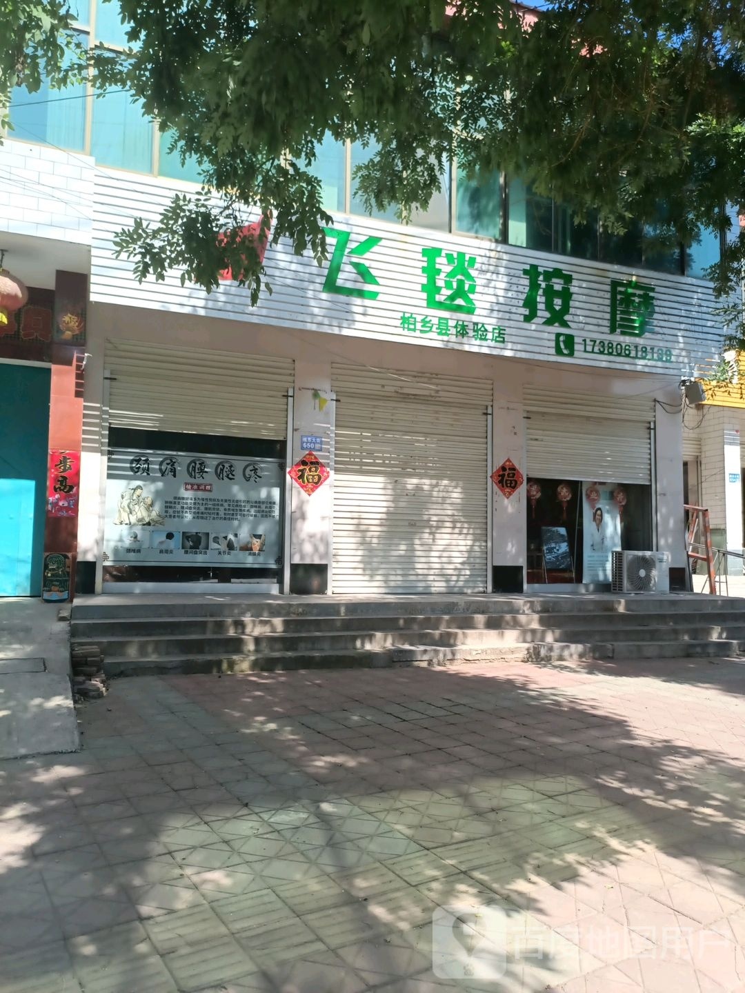 飞毯按摩柏乡体验店