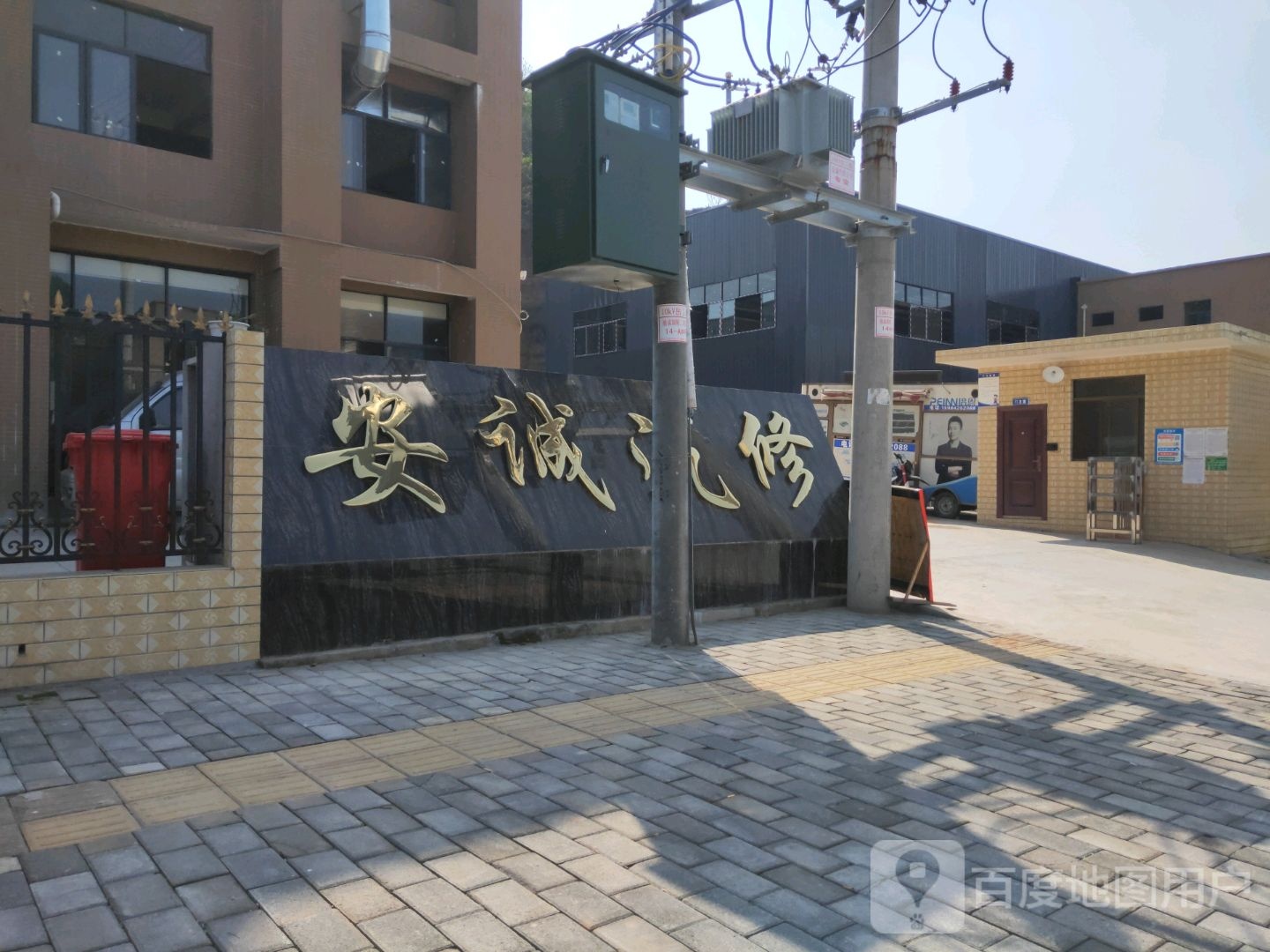 安诚汽修