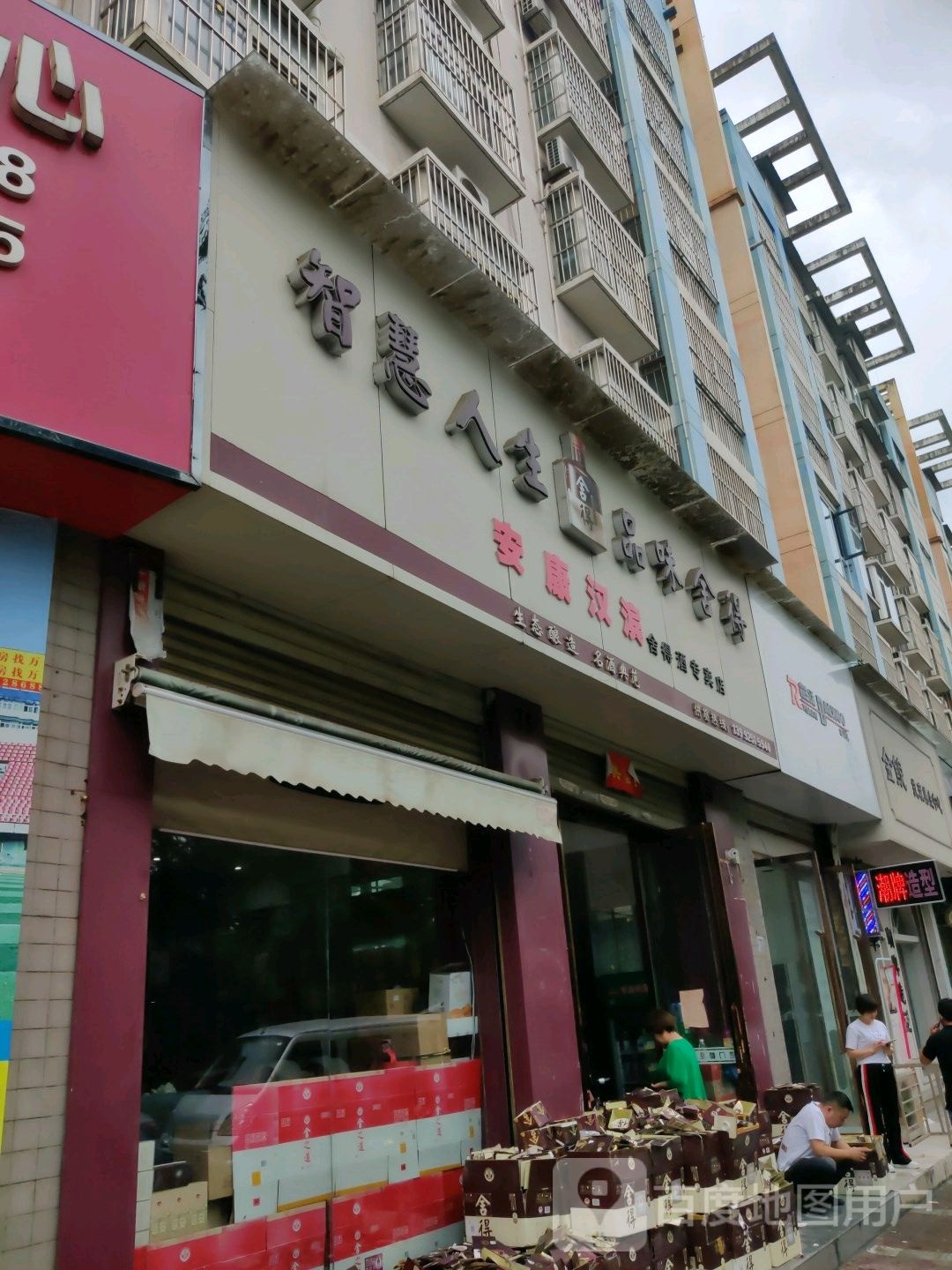 安康汉滨舍得酒专卖店