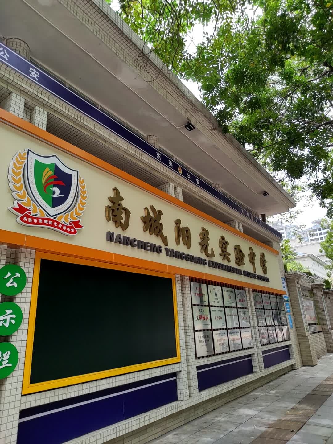 东莞市南城阳光实验中学