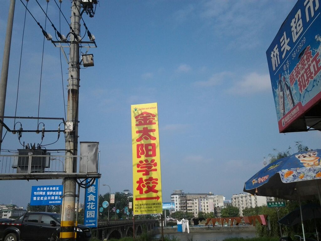 随州市金太阳小学