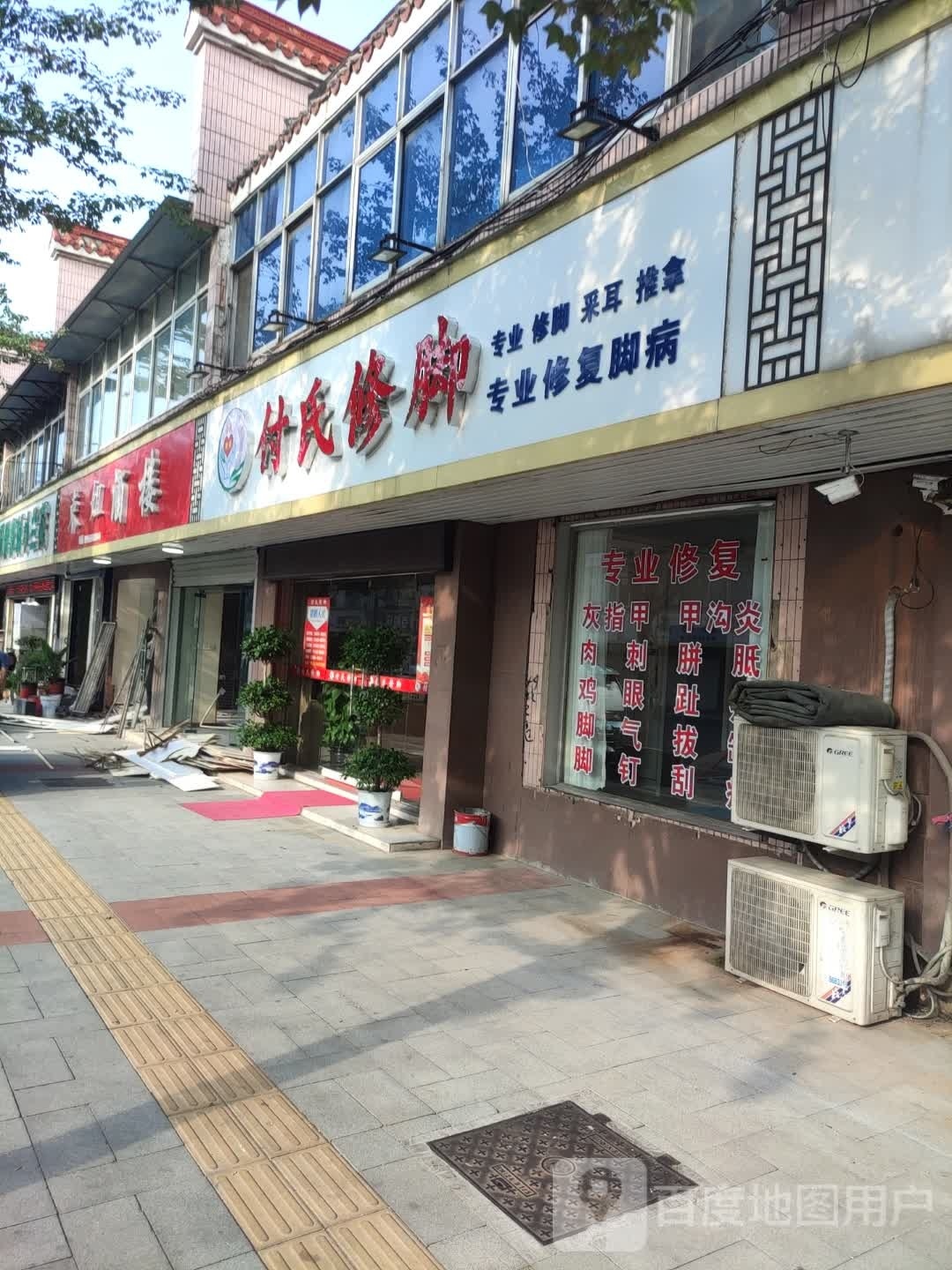 付修脚脚(古城路店)