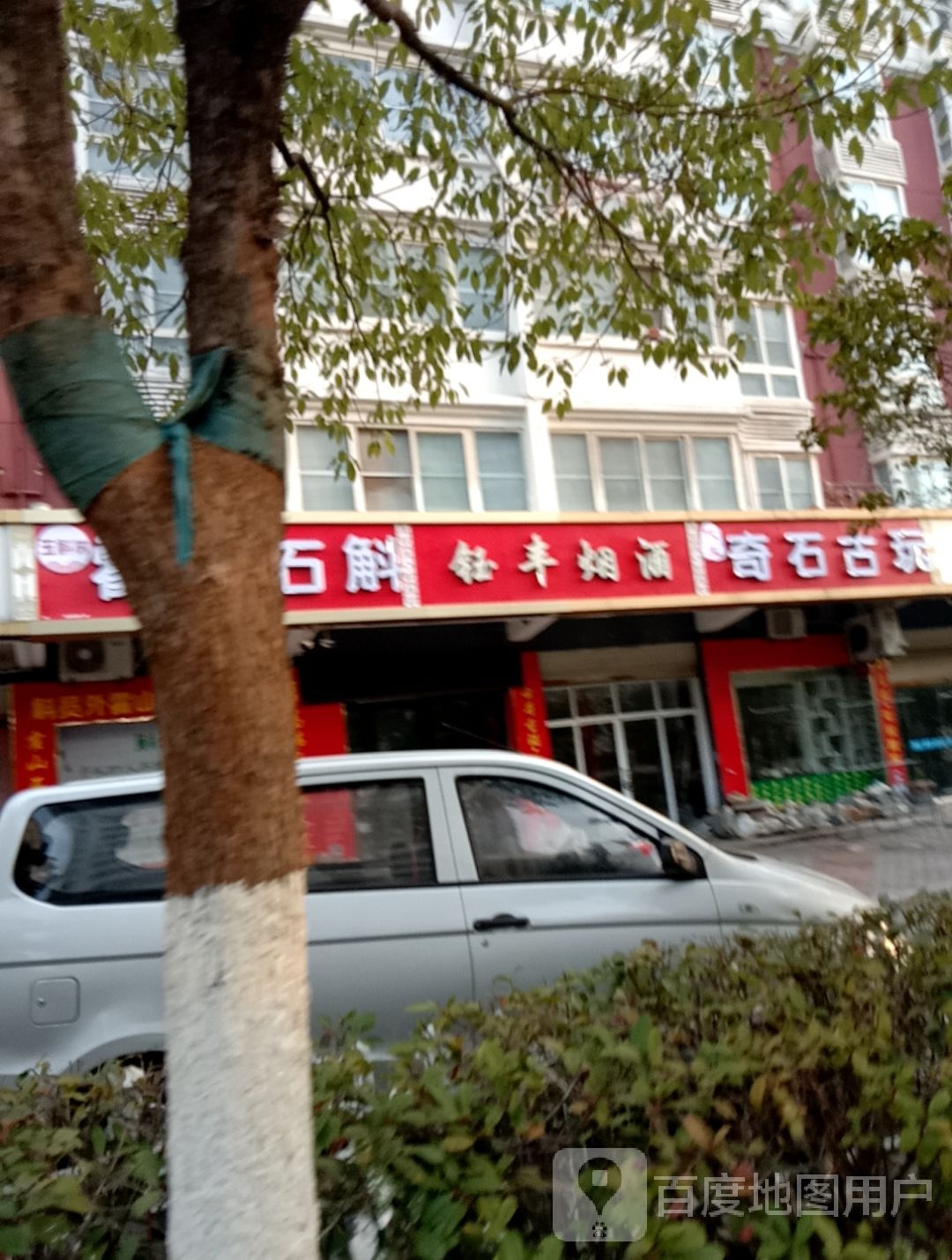 代玉奇石谷玩