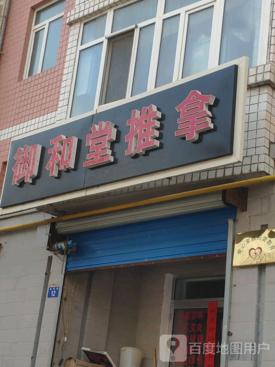 御和堂推拿环境