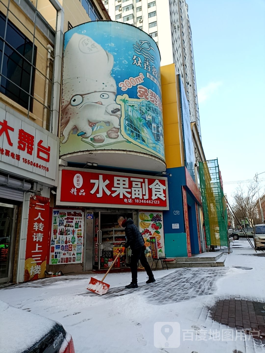 新青芝水果副食