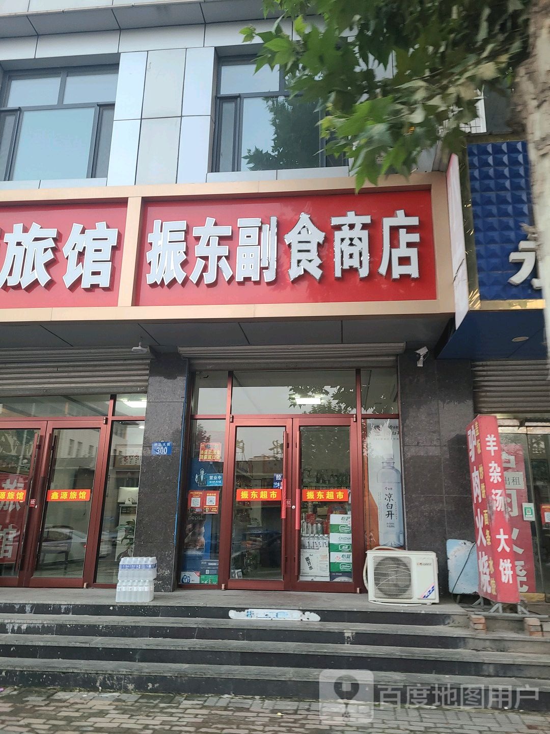 振东副食商店