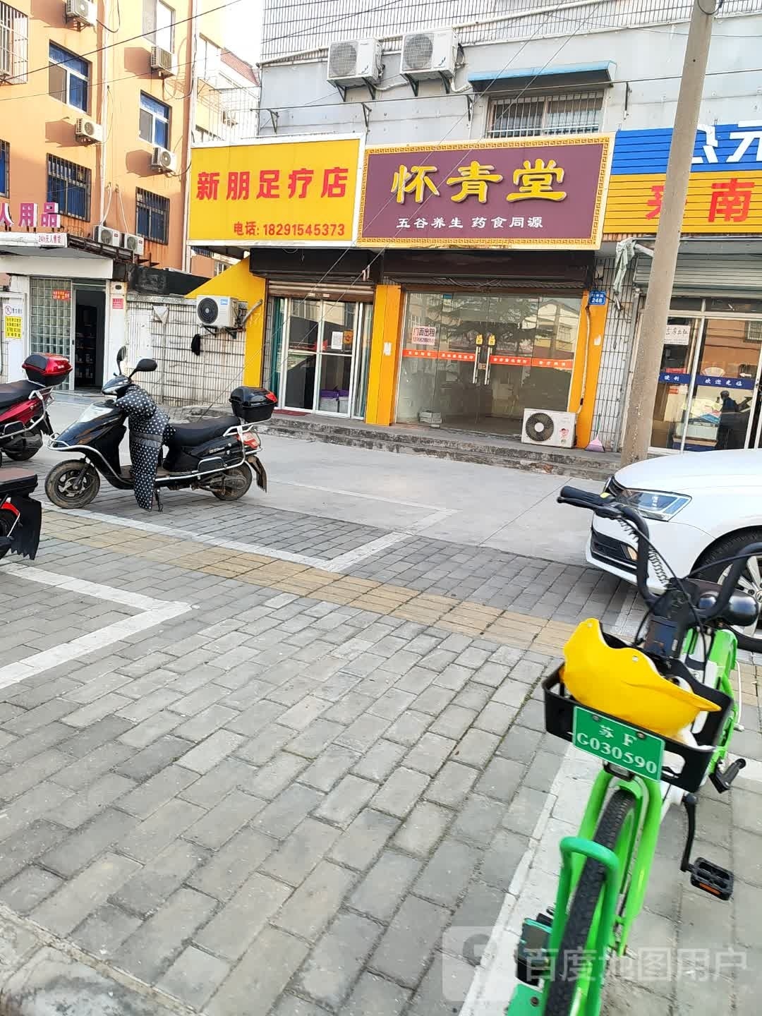 新朋足浴店
