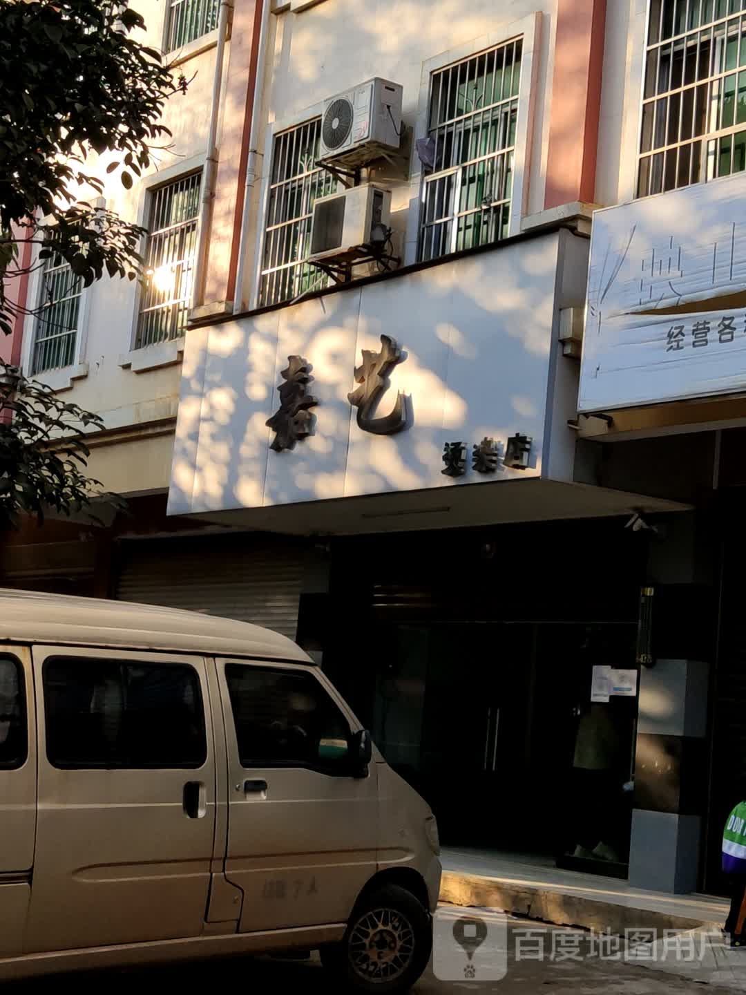 嘉艺烫染店