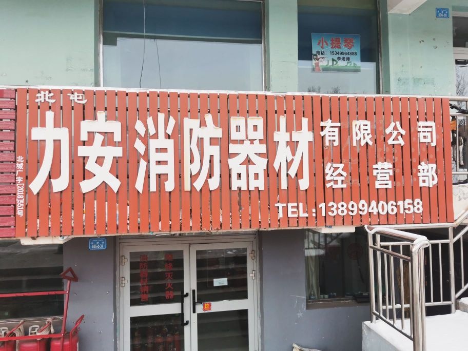 北屯市力安消防器材有限公司