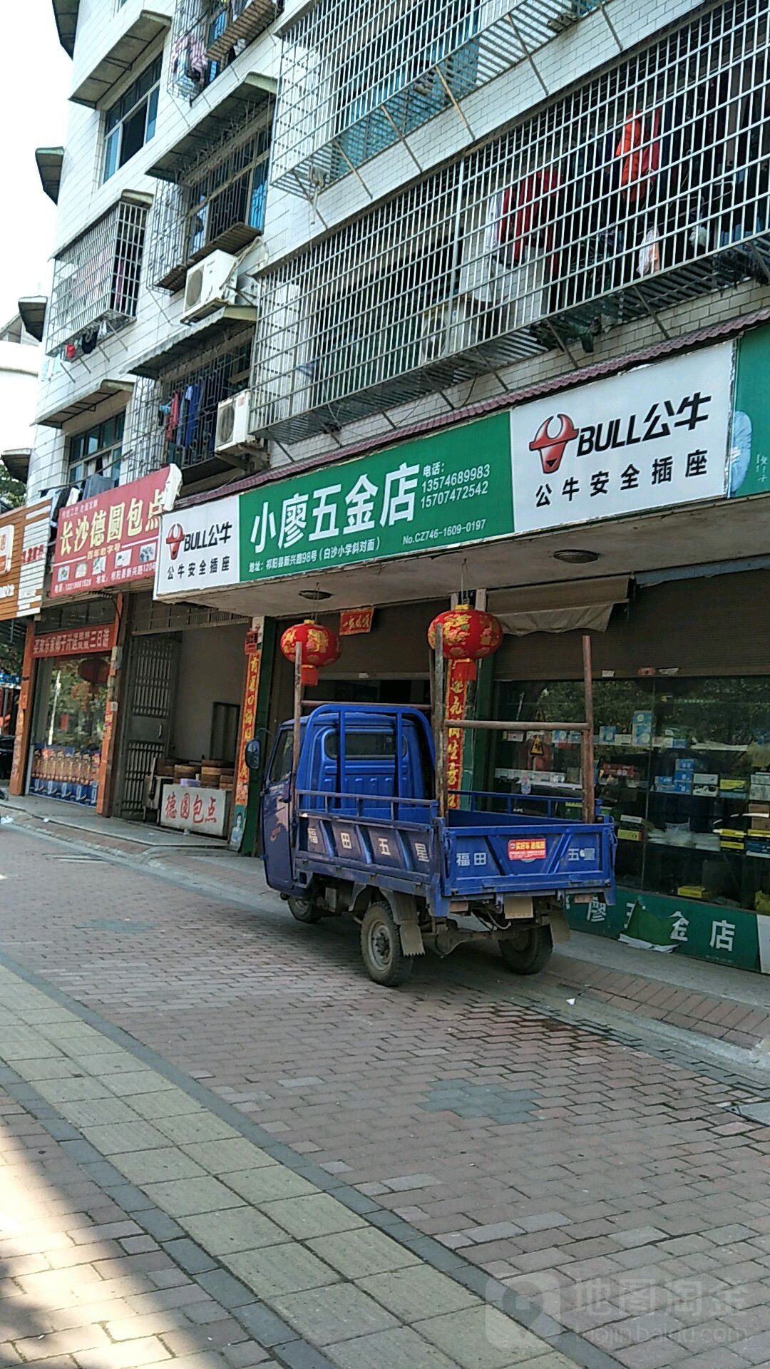 小廖五金店