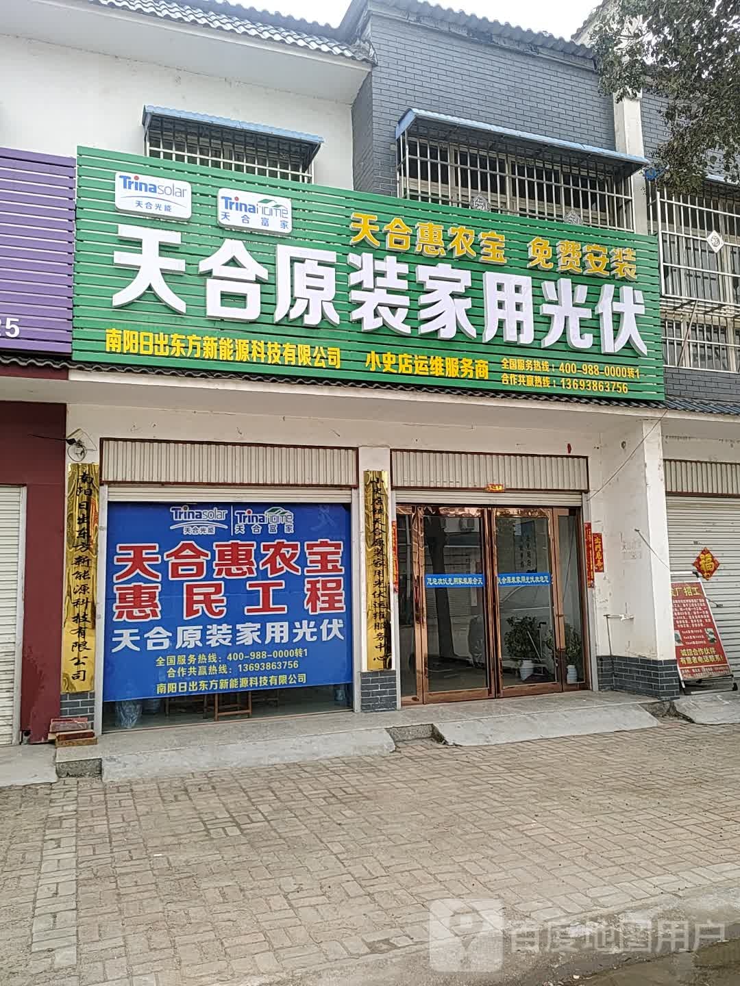 方城县小史店镇天合户用光伏公司