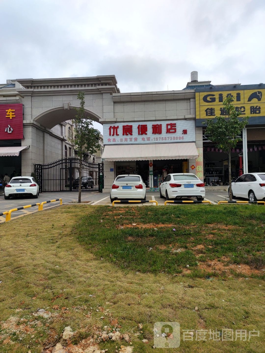 优宸便利店