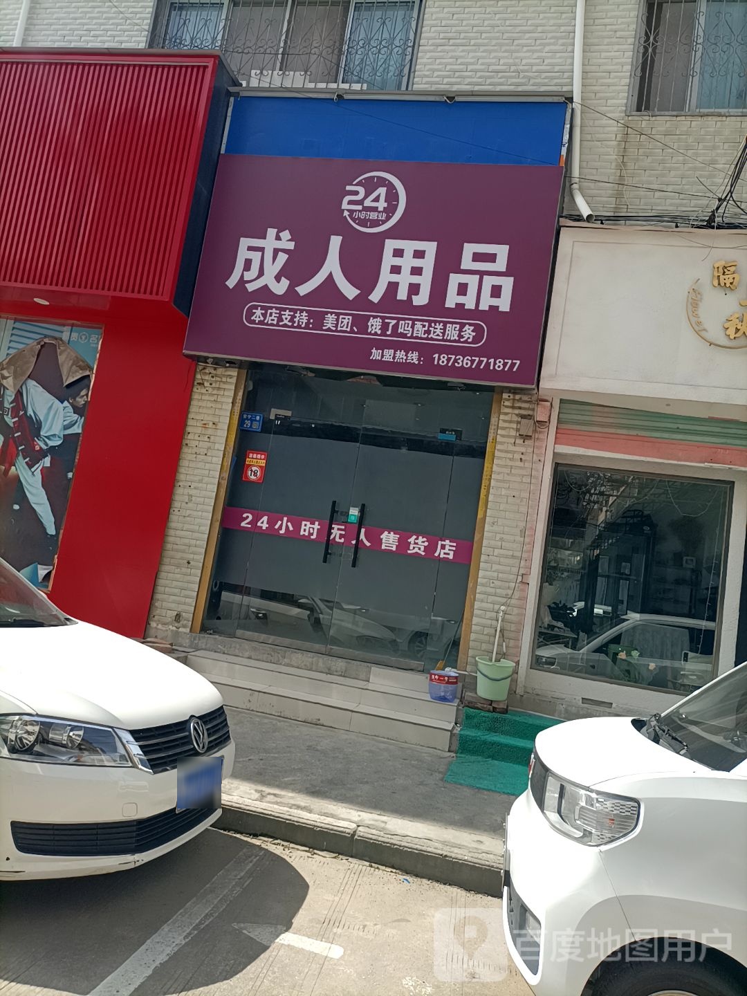 永城市24H成人用品(安宁二巷二店)