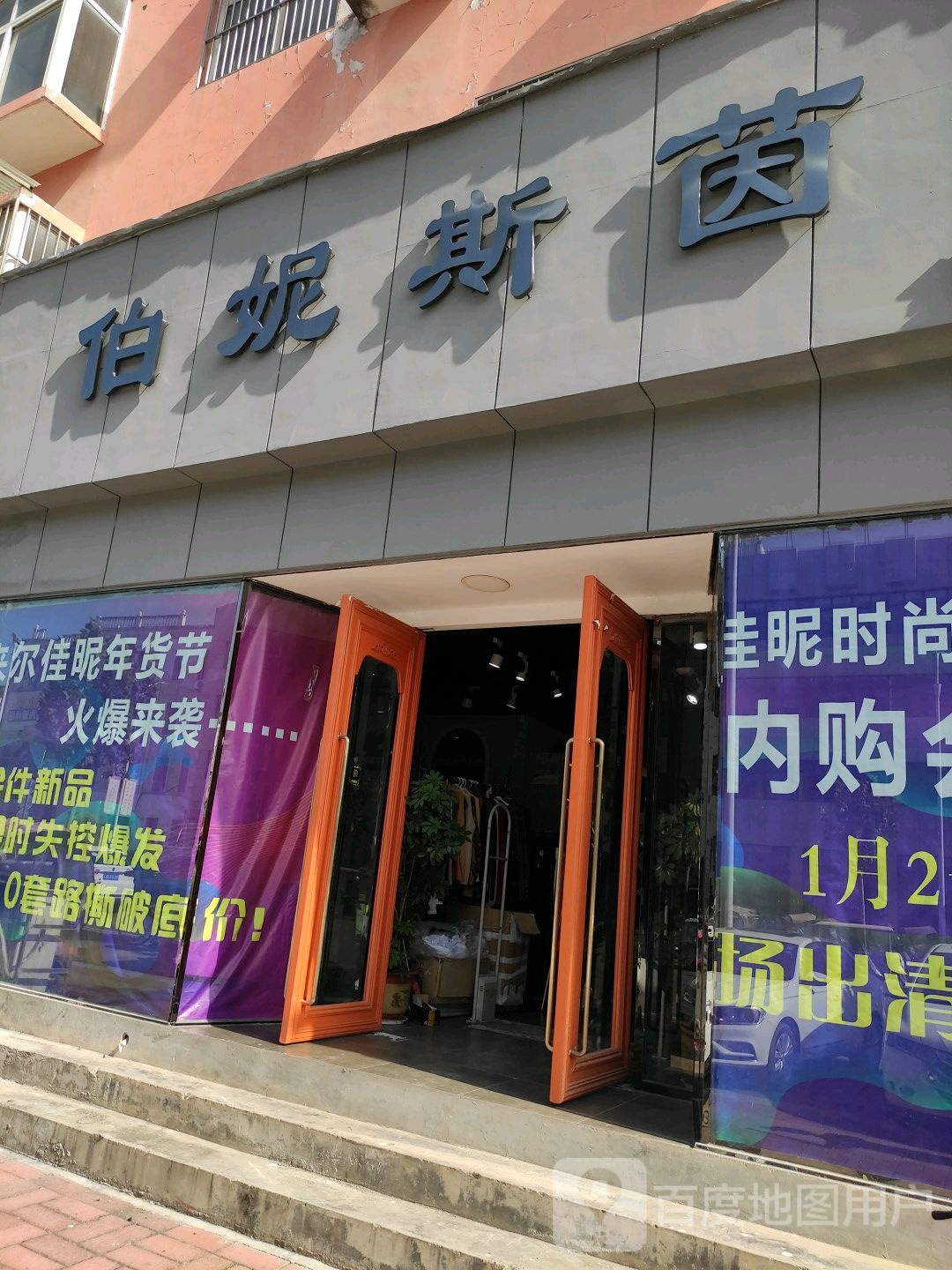 内乡县伯妮斯茵服装店(渚阳大道店)