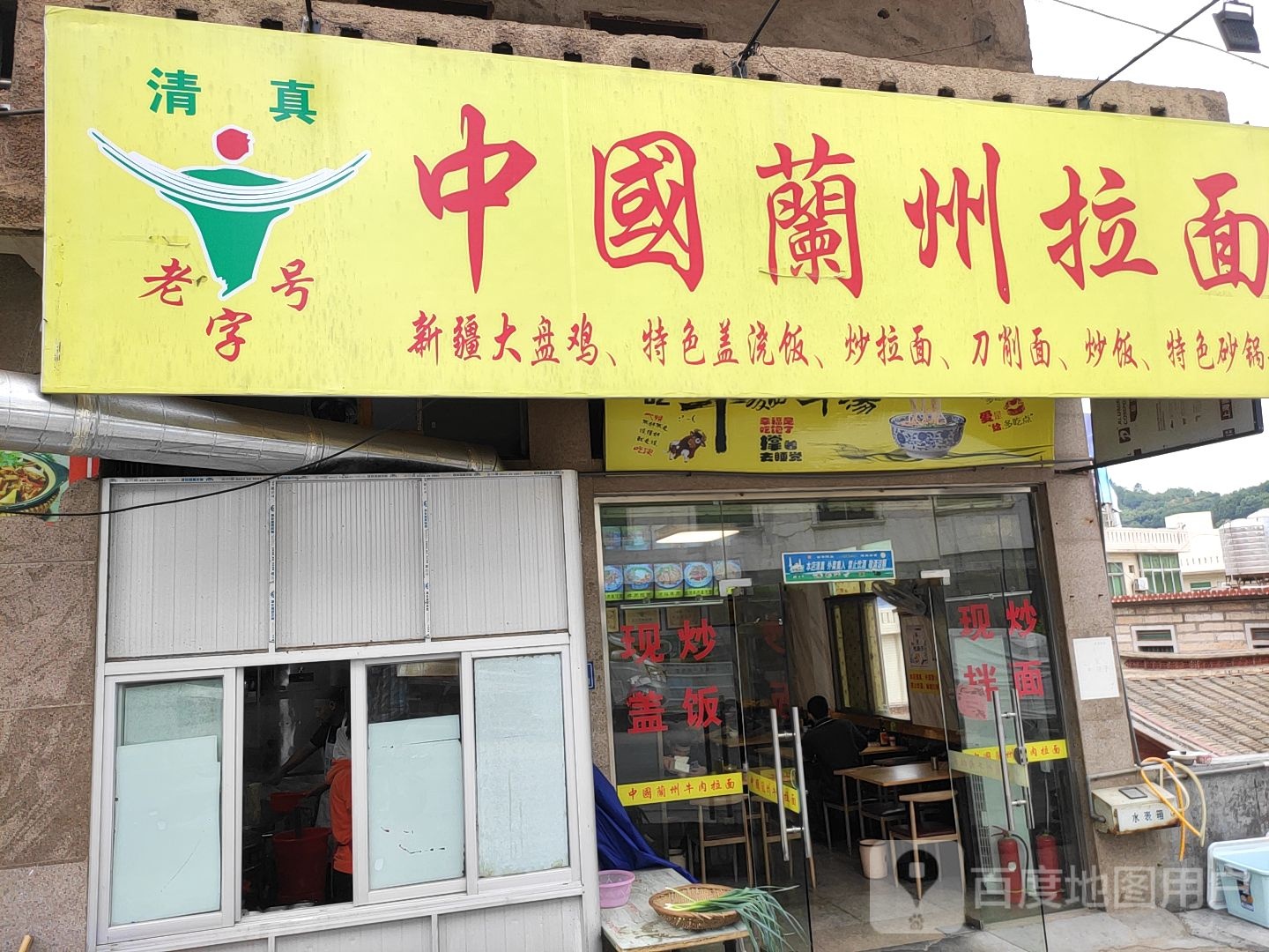 清真中国兰州拉面
