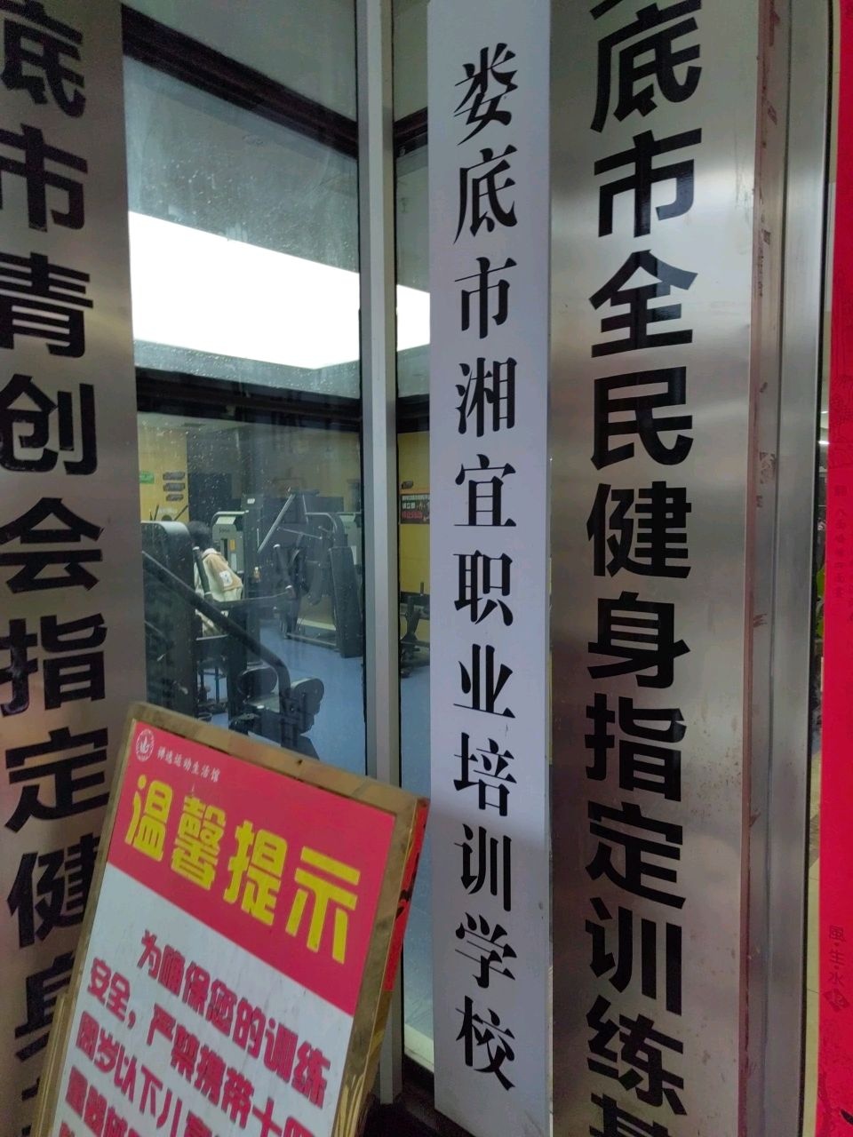 娄底市湘宜职业培训学校