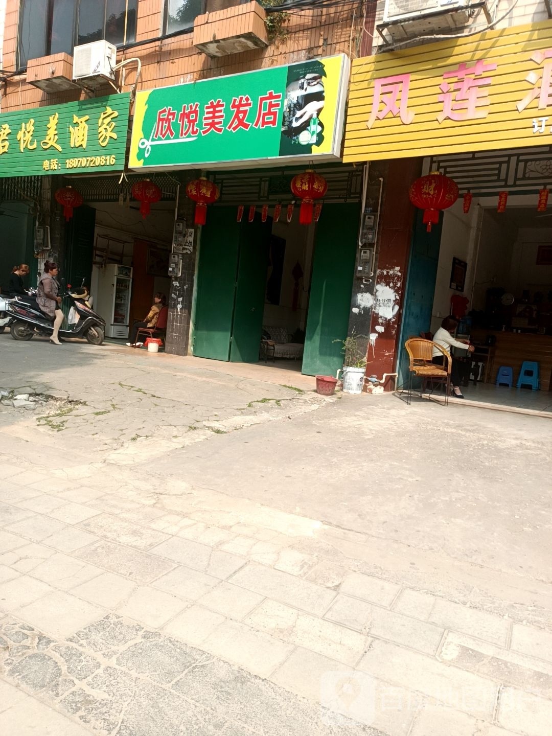 欣悦美发店