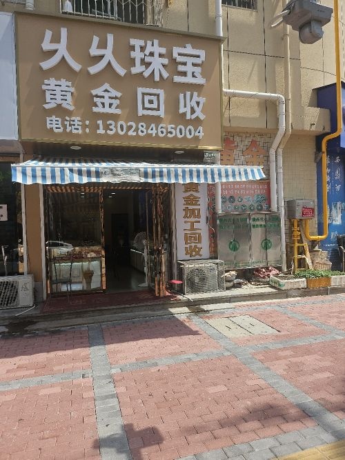 黄金回收(新华街店)