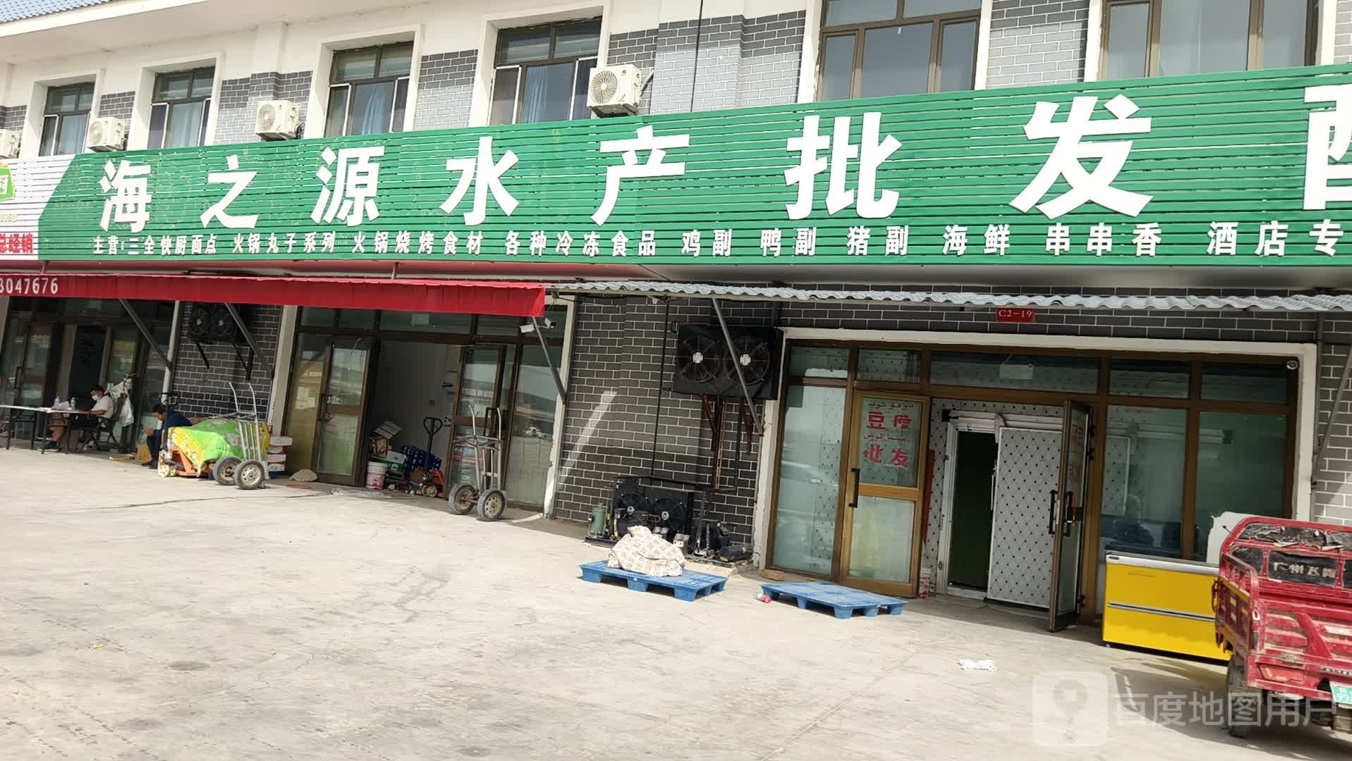 海之源水产批发配送中心